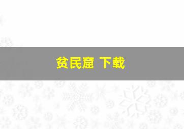 贫民窟 下载